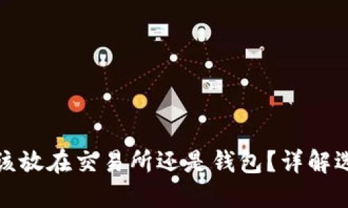 虚拟币应该放在交易所还是钱包？详解选择与风险