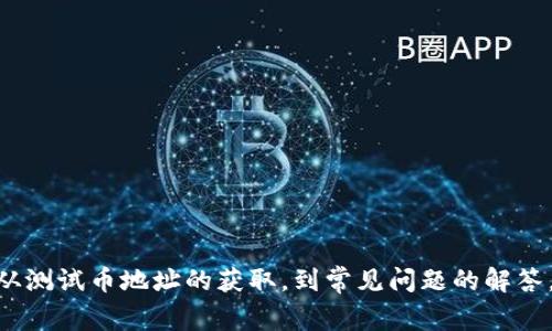 biao ti/biao ti：如何找到TP钱包的测试币地址？详细指南与常见问题解答/biao ti

TP钱包, 测试币地址, 加密钱包, 区块链/guanjianci

---

什么是TP钱包？
TP钱包是一种广受欢迎的数字货币钱包，主要用于管理各种类型的加密资产。它不仅支持主流的加密货币，如比特币、以太坊等，还可用于一些小众币种的存储和交易。TP钱包不仅能够实现安全存储数字资产的功能，还提供了便捷的交易、转账或兑换服务。TP钱包的用户界面友好，非常适合新手用户使用。

什么是测试币地址？
测试币地址是用于实验性测试的数字货币地址，通常用于区块链开发和应用测试阶段，目的是为开发者提供一个无风险的环境进行试验。在测试网络中，用户可以获得模拟的或免费的测试币，这些测试币没有实际价值，但可以用于测试和开发区块链应用。使用测试币进行交易，可以帮助开发者在主网络（主网）的真实交易前，检验其项目的稳定性和功能。

如何找到TP钱包的测试币地址？
找到TP钱包的测试币地址并不复杂，通常分为以下几个步骤：
ol
   li下载并安装TP钱包：首先，若尚未安装TP钱包，可在官方网站或应用商城下载并安装。/li
   li创建或导入钱包：打开TP钱包应用，并根据相应的引导创建一个新的钱包或导入已有的钱包。/li
   li切换到测试网络：大部分情况下，TP钱包默认连接到主网络。用户需在钱包的设置中找到网络选项，选择相应的测试网络。/li
   li找到测试币地址：在切换到测试网络后，用户可在“钱包”界面里找到相关的测试币地址，通常以“0x”开头，并在钱包的资产页面可以轻松查看。/li
/ol

TP钱包支持哪些测试网络？
TP钱包通常支持多条测试网络，这些测试网络是为了进行不同类型的区块链应用测试。例如，Ethereum的Kovan、Ropsten等测试网络，或者一些比特币的测试网络等。用户可以切换到这些测试网络，并使用各自的测试币进行交易，每个测试网络都有独特的特性和适用场景。

使用测试币的好处
使用测试币的主要好处在于无风险。开发者可以在测试网络上模拟真实的交易情况，检测其应用程序的运行情况。同时，测试币没有实际价值，因此用户不会因测试而遭受经济损失。此外，使用测试币还可以帮助开发者找到代码中的错误和漏洞，以便在推广到主网络前解决这些问题。

总结
TP钱包是一个非常实用的数字资产管理工具，能够方便用户进行各种加密货币的交易和存储。通过简单的步骤，用户可以轻易找到并使用测试币地址进行开发和测试。了解测试币地址的概念及获取方式，对于希望在区块链领域发展的开发者至关重要。

---

常见问题解答
ol
   li如何从TP钱包中获取测试币？/li
   liTP钱包的测试币有实际价值吗？/li
   li如果测试币无法转账，该怎么办？/li
   li如何确保我的测试币地址安全？/li
   li在测试网络里进行交易需注意哪些问题？/li
   li怎样在TP钱包切换到主网和测试网？/li
/ol

---

问题1：如何从TP钱包中获取测试币？
获取测试币是使用TP钱包时关键的一步，尤其是对于开发人员。每种测试网络通常都有专门的获取方式，以下是一些常见的方法：
1. 借助水龙头（Faucet）：很多测试网络都提供水龙头服务，允许用户免费领取测试币。用户只需访问相应的水龙头网站，输入其测试币地址，即可申请少量的测试币。这种方式特别简单，适合新用户。
2. 参与社区气氛：许多技术社区和论坛（如Reddit等）或Telegram群组会不定期地提供测试币的分发活动，特别是在有新的项目推出测试时。通过参与这些活动，用户可以获得免费的测试币。
3. 由开发团队分发：一些开发团队在发布其项目的测试版本时，会主动提供测试币给参与项目测试的用户。这时用户只需关注相关通知即可获得测试币。
总之，获取测试币并不是一件困难的事，利用各种资源和渠道都可以轻松实现。

问题2：TP钱包的测试币有实际价值吗？
测试币的本质是为了测试区块链应用，它不具备实际的经济价值。这些币仅存在于测试网络中，主要用作实验性的交易。这意味着用户不能将测试币兑换成法定货币或主流加密货币。
每个测试币的设计初衷是为了让开发者和用户在没有风险的环境中实验，因此它们并不设计为具有市场交易价值。这也使得开发者可以专注于其应用的功能实现和用户体验提升，而不必担心因价值波动导致的潜在财务风险。
然而，测试币对于开发人员来说是非常重要的工具，帮助他们在真实环境中模拟操作，确保其代码的有效性。

问题3：如果测试币无法转账，该怎么办？
如果用户发现测试币无法转账，首先需确认其测试网络状态和自身的操作步骤。可能出现的原因包括：
1. 网络拥堵：有时测试网络可能因为大量用户同时操作而导致拥堵，建议用户稍后再尝试。
2. 地址错误：确保测试币地址输入无误，尤其是在复制粘贴过程中，可能会多出空格或错误字符。
3. 钱包未同步：部分测试网络的交易需要时间进行确认，确保钱包已完全同步并更新至最新区块信息。
若这些步骤都不能解决问题，用户可能需要查阅TP钱包的官方支持页面或相关社区以寻找解决方案。

问题4：如何确保我的测试币地址安全？
安全性是使用任何数字货币钱包时首要考虑的因素，尽管测试币没有实际价值，但用户仍需注意以下几点以确保其测试币地址及相关信息的安全：
1. 钱包备份：确保钱包数据备份到安全的地方，定期更新私钥和助记词，并妥善保管，以防丢失。
2. 不要分享信息：保持测试币地址私密，切勿与不信任的人分享，防止账号被盗。
3. 定期更新钱包应用：保持TP钱包的最新版本，定期检查官方公告，确保修复已知漏洞。
4. 使用多重签名：如果TP钱包支持多重签名功能，可以增加额外的安全层。
通过遵循这些安全措施，用户可以有效地保护自己的测试币资产。

问题5：在测试网络里进行交易需注意哪些问题？
进行测试网络的交易虽然安全无风险，但仍有一些需要注意的事项：
1. 网络切换前注意：切换网络时，确保钱包内保存的资产已转移到正确的地址，避免失误。
2. 交易确认时间：即使在测试网络，交易也可能需要一定的确认时间，请耐心等候，不要频繁重试。
3. 平台兼容性：并非所有平台都支持各个测试网络，确保所开展的交易在当前测试网络是被支持的。
4. 交易限制：大部分测试网络会对单笔交易金额或频率设置限制，这可能会影响开发测试的效率。
通过妥善关注这些问题，可以提升测试交易的流畅度。

问题6：怎样在TP钱包切换到主网和测试网？
在TP钱包中切换网络通常是简单的操作，以下是具体的步骤：
1. 打开TP钱包应用，确保登录到你的账号。
2. 找到设置或网络选项，通常这会在右上角的菜单中。
3. 点击网络选项，用户可以看到当前联网状态，可能出现的选项包括主网、测试网、私有网络等。
4. 根据需求选择相应的网络类型，点击确认，从而切换网络。
5. 切换完毕后，用户需要等待钱包同步数据，并确认切换成功。
切换网络的操作对于用户进行有效测试和真实交易非常重要，因此掌握这一技巧能极大提升用户的使用体验。

---

总结来说，TP钱包作为数字货币的管理工具，不仅提供创建和管理钱包的便捷性，还支持测试币的获取和使用，从而为开发者提供了良好的环境。本文涵盖了从测试币地址的获取，到常见问题的解答，帮助用户更好地掌握TP钱包的使用技巧。设计并开发的过程中，利用这些测试工具将对未来的成功大有裨益。