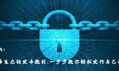 思考一个的:

TP钱包货币生态链发币教程：一步步教你轻松发行自己的数字货币