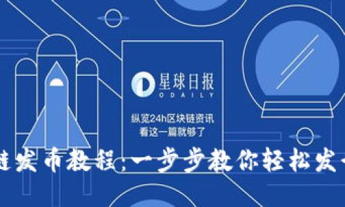 思考一个的:

TP钱包货币生态链发币教程：一步步教你轻松发行自己的数字货币