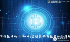 TP钱包中的LUNA币：空投活