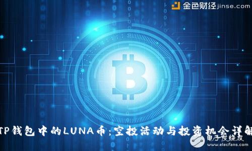 TP钱包中的LUNA币：空投活动与投资机会详解