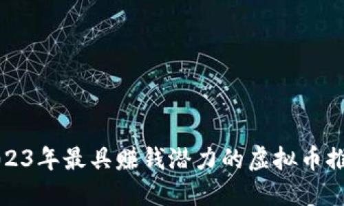 2023年最具赚钱潜力的虚拟币推荐