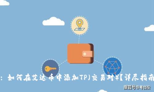 : 如何在艾达币中添加TP（交易对）？详尽指南