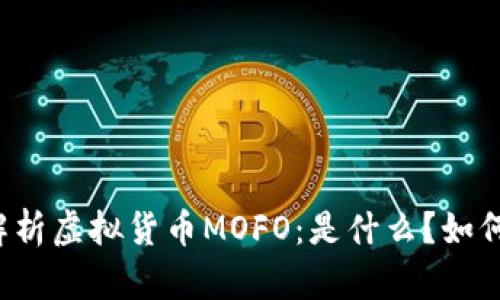 深入解析虚拟货币MOFO：是什么？如何投资？