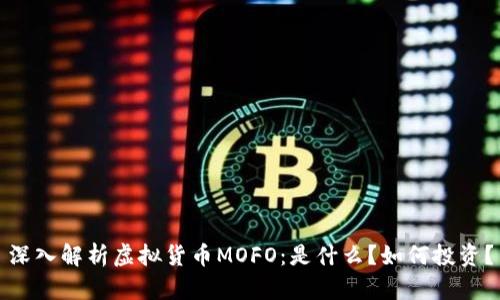 深入解析虚拟货币MOFO：是什么？如何投资？