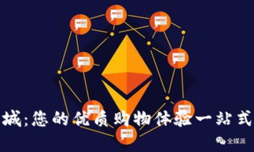 TP官方商城：您的优质购物体验一站式解决方案