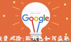 虚拟币投资风险：假钱包如何盗取你的资产