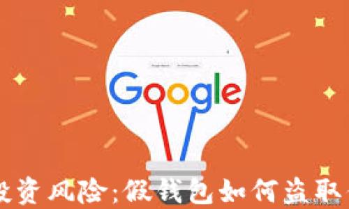 
虚拟币投资风险：假钱包如何盗取你的资产