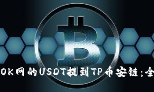 如何将OK网的USDT提到TP币安链：全面指南