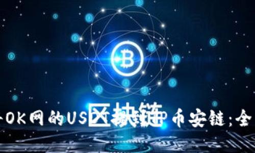 如何将OK网的USDT提到TP币安链：全面指南