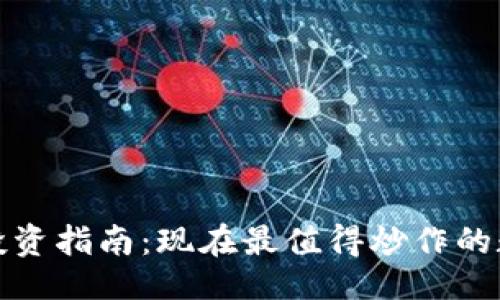与关键词

2023年虚拟币投资指南：现在最值得炒作的数字货币是什么？