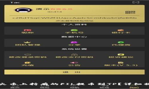 如何将火币上持有的FIL提币到TP？详细操作指南