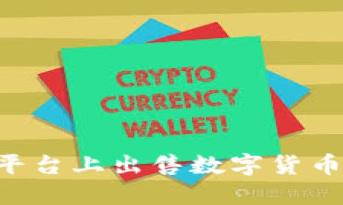 如何在TP平台上出售数字货币：详细指南