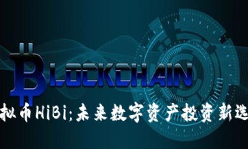 虚拟币HiBi：未来数字资产投资新选择