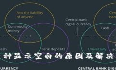 TP钱包币种显示空白的原因