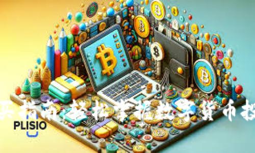 tp钱包币购买指南：轻松掌握数字货币投资的第一步