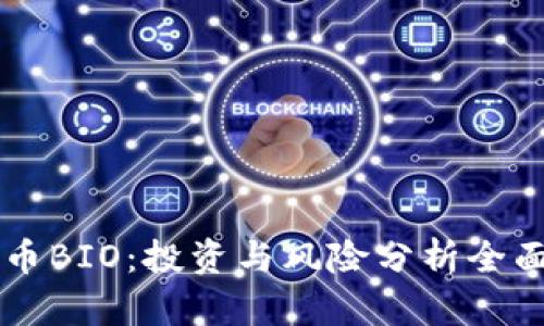 虚拟币BIO：投资与风险分析全面指南
