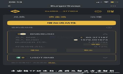 币安转TP被冻结：原因及解决方案解析