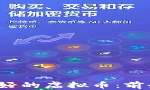 
2022年投资者看好的虚拟币：前景分析与选择指南