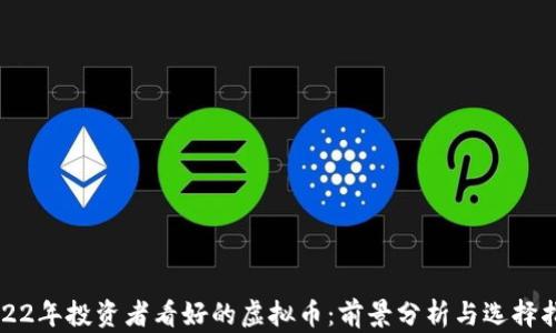 
2022年投资者看好的虚拟币：前景分析与选择指南