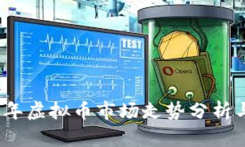 2023年虚拟币市场走势分析与预测