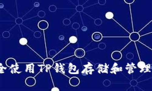 如何安全使用TP钱包存储和管理太阳币？