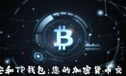
深入了解币安和TP钱包：您的加密货币交易和存储指南