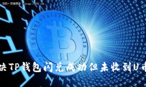 如何解决TP钱包闪兑成功但未收到U币的问题