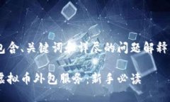 待完成的任务包含、关键词和详尽的问题解释。