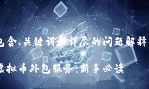 待完成的任务包含、关键词和详尽的问题解释。和关键词如下：

如何选择最佳虚拟币外包服务：新手必读