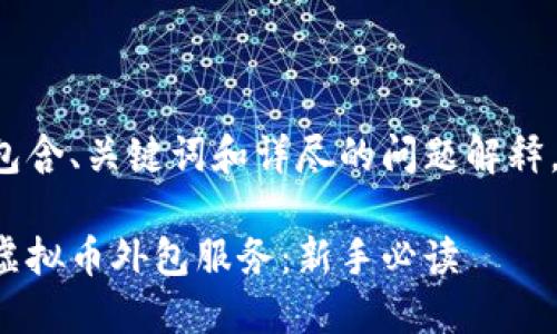 待完成的任务包含、关键词和详尽的问题解释。和关键词如下：

如何选择最佳虚拟币外包服务：新手必读