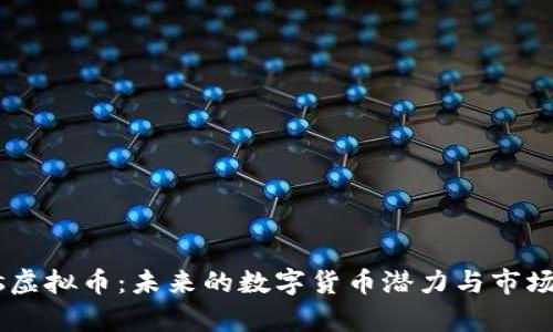 Ares虚拟币：未来的数字货币潜力与市场分析