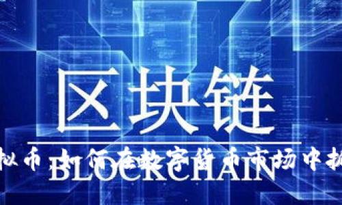 老王虚拟币：如何在数字货币市场中抓住机遇