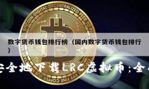如何安全地下载LRC虚拟币：全面指南