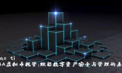 biao ti  LBA虚拟币托管：赋能数字资产安全与管理