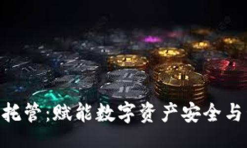 biao ti  
LBA虚拟币托管：赋能数字资产安全与管理的未来