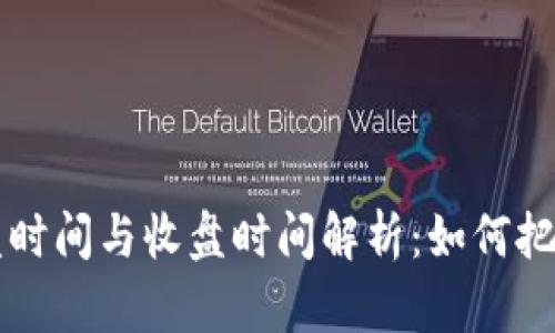 虚拟币开盘时间与收盘时间解析：如何把握投资时机