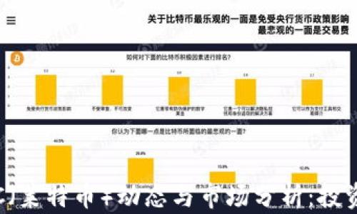 
最新LTC（莱特币）动态与市场分析：投资者必看