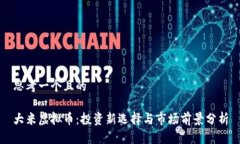 思考一个且的 大米虚拟币：投资新选择与市场前