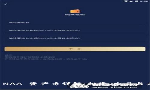 虚拟币 NAA 资产币详解：投资、交易与未来发展