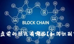 虚拟币崩盘前的预兆有哪些？如何识别市场风险