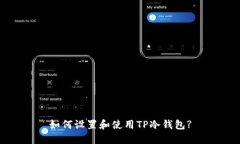 如何设置和使用TP冷钱包