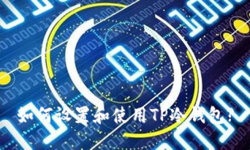如何设置和使用TP冷钱包?