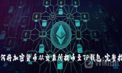 如何将加密货币从交易所