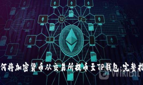 如何将加密货币从交易所提币至TP钱包：完整指南