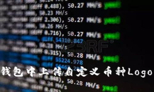 如何在TP钱包中上传自定义币种Logo：详细指南