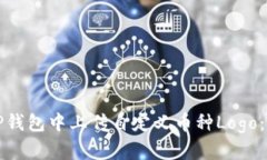 如何在TP钱包中上传自定义