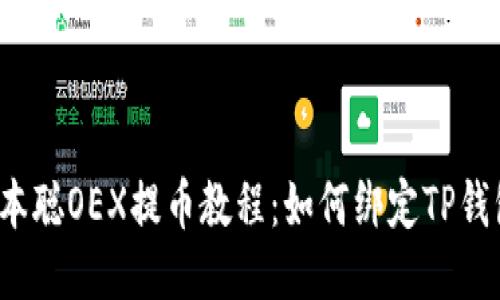 优质中本聪OEX提币教程：如何绑定TP钱包地址？