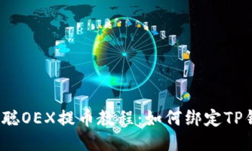 优质中本聪OEX提币教程：如何绑定TP钱包地址？